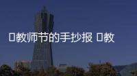 ?教師節的手抄報 ?教師節的手抄報的畫法