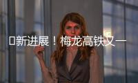 ?新進(jìn)展！梅龍高鐵又一千米級隧道貫通！