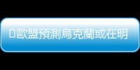 ?歐盟預(yù)測(cè)烏克蘭或在明年3月前破產(chǎn)