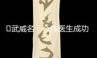 ?武威名：個體醫生成功的三大心法