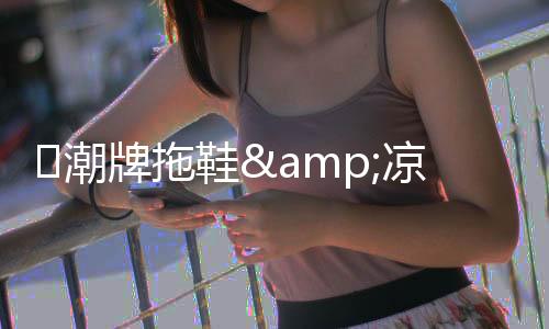 ?潮牌拖鞋&涼拖，這個“最害怕”的潮流單品又要出現了~