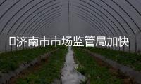 ?濟南市市場監管局加快建設服務強省會建設的現代化市場監管體系