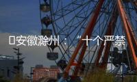 ?安徽滁州：“十個嚴(yán)禁”規(guī)范網(wǎng)絡(luò)交易行為
