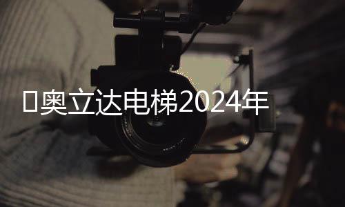 ?奧立達(dá)電梯2024年年會(huì)在三亞召開，他們比想象中做得更好！