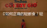 ?如何正確的輕斷食？輕斷食5十2的減肥食譜一周瘦10斤