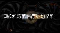 ?如何防范醫(yī)療糾紛？科主任起到帶頭作用很關(guān)鍵！