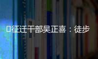 ?征遷干部吳正喜：徒步3公里 走出一條“征遷路”