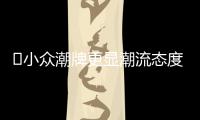 ?小眾潮牌更顯潮流態(tài)度！歐美、國(guó)外小眾潮牌推薦~