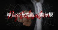 ?岸自公考提醒：國考報名進入尾聲 部分地區省考報名已提上日程