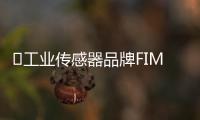 ?工業(yè)傳感器品牌FIMEET法米特的形象分析