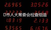 ?市人大常委會(huì)檢查組追蹤問(wèn)效代表建議辦理情況