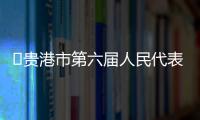?貴港市第六屆人民代表大會第七次會議執(zhí)行主席分組名單