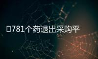 ?781個(gè)藥退出采購(gòu)平臺(tái)：或停產(chǎn) 或成本上漲...