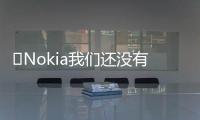 ?Nokia我們還沒有重回手機市場的計劃