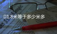 ?1.8米等于多少米多少dm ?1.8米等于多少分米