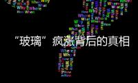 “玻璃”瘋漲背后的真相,經驗交流