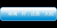 “玻璃”好，還是“太陽能”好