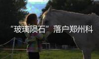 “玻璃隕石”落戶鄭州科技館,行業資訊