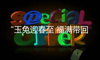 “玉兔迎春至 福滿帶回家”