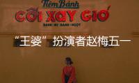 “王婆”扮演者趙梅五一回萬歲山主持《王婆說媒》