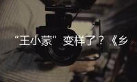“王小蒙”變樣了？《鄉村愛情12》里被指認不出！兩個小蒙差太多