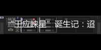 “王應睞星”誕生記：迢迢科研路 宇宙“化”星辰—新聞—科學網