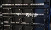 “瑋”觀兩會