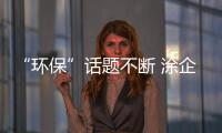 “環(huán)保”話(huà)題不斷 涂企如何走綠色發(fā)展路