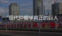 “現代腫瘤學真正的巨人”José Baselga博士因病離世