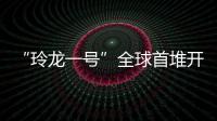 “玲龍一號”全球首堆開工