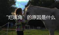 “爛嘴角”的原因是什么，4件事經(jīng)常做，容易發(fā)生