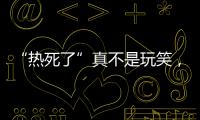 “熱死了”真不是玩笑，這4個中暑急救方法，關鍵時刻能救命！