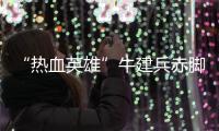“熱血英雄”牛建兵赤腳跑梅馬：繼續走遍全國，堅持公益宣傳！
