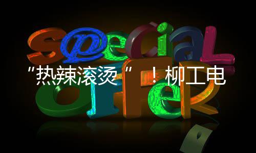 “熱辣滾燙 ”！柳工電裝奮戰(zhàn)2024年開(kāi)門(mén)紅