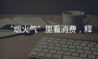 “煙火氣”里看消費(fèi)，釋放幾重暖意？