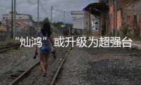 “燦鴻”或升級(jí)為超強(qiáng)臺(tái)風(fēng) 洞頭進(jìn)入全面警戒狀態(tài)