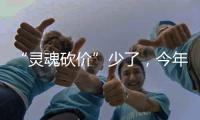 “靈魂砍價”少了，今年醫保國談釋放出什么信號？