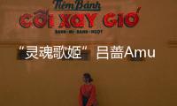 “靈魂歌姬”呂薔Amuyi攜新專回歸 內(nèi)地宣傳即將開啟