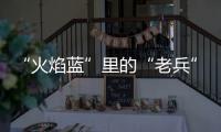 “火焰藍”里的“老兵”樓應佳：獨當一面的“千里眼、順風耳”