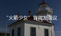 “火箭少女”官微發(fā)倡議書(shū)：不再接收粉絲禮物