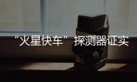 “火星快車”探測器證實火星大氣存在甲烷