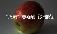 “滅霸”懸疑劇《外部范圍》曝預告 草原突然出現大洞