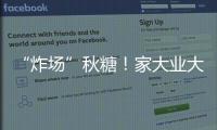 “炸場”秋糖！家大業(yè)大酒一城三盛會，引爆人氣熱潮