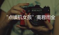 “點讀機女孩”高君雨全網賬號被禁