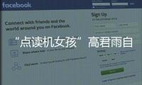 “點讀機女孩”高君雨自曝患腦瘤，錄下剃發視頻：等我凱旋
