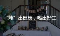 “燉”出健康，喝出好生活！本來(lái)潤(rùn)燉果汁開(kāi)啟健康飲品新時(shí)代！