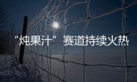 “燉果汁”賽道持續火熱！這款產品有品質、有市場，實力搶占終端！