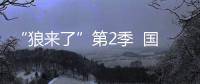 “狼來了”第2季  國米派隊醫(yī)診斷阿德病情