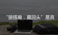 “狼搭肩，莫回頭”是真的人嗎