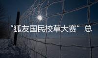 “狐友國民校草大賽”總決賽明日開戰